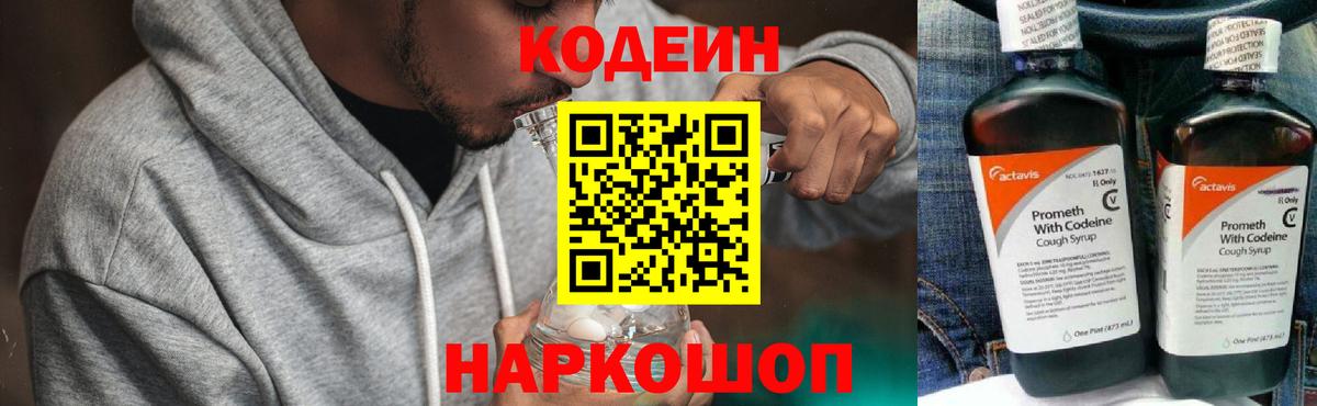 Codein напиток Lean (лин) Менделеевск